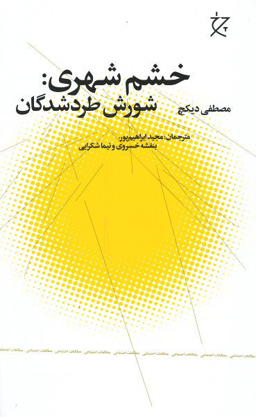  روی جلد کتاب خشم شهری: شورش طرد شدگان