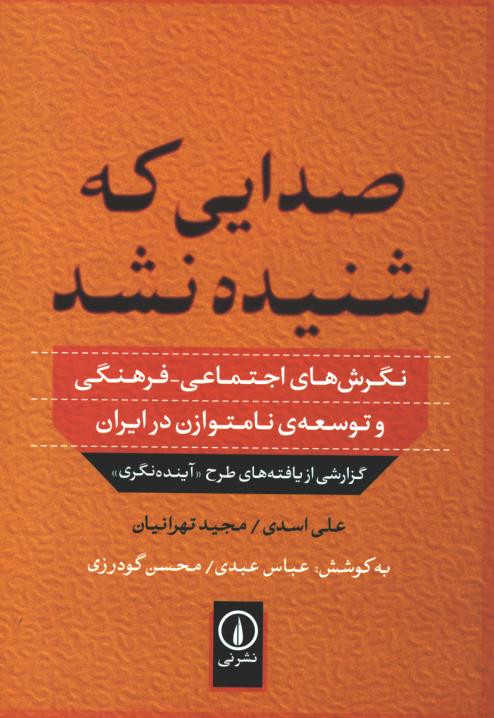  روی جلد کتاب صدایی که شنیده نشد