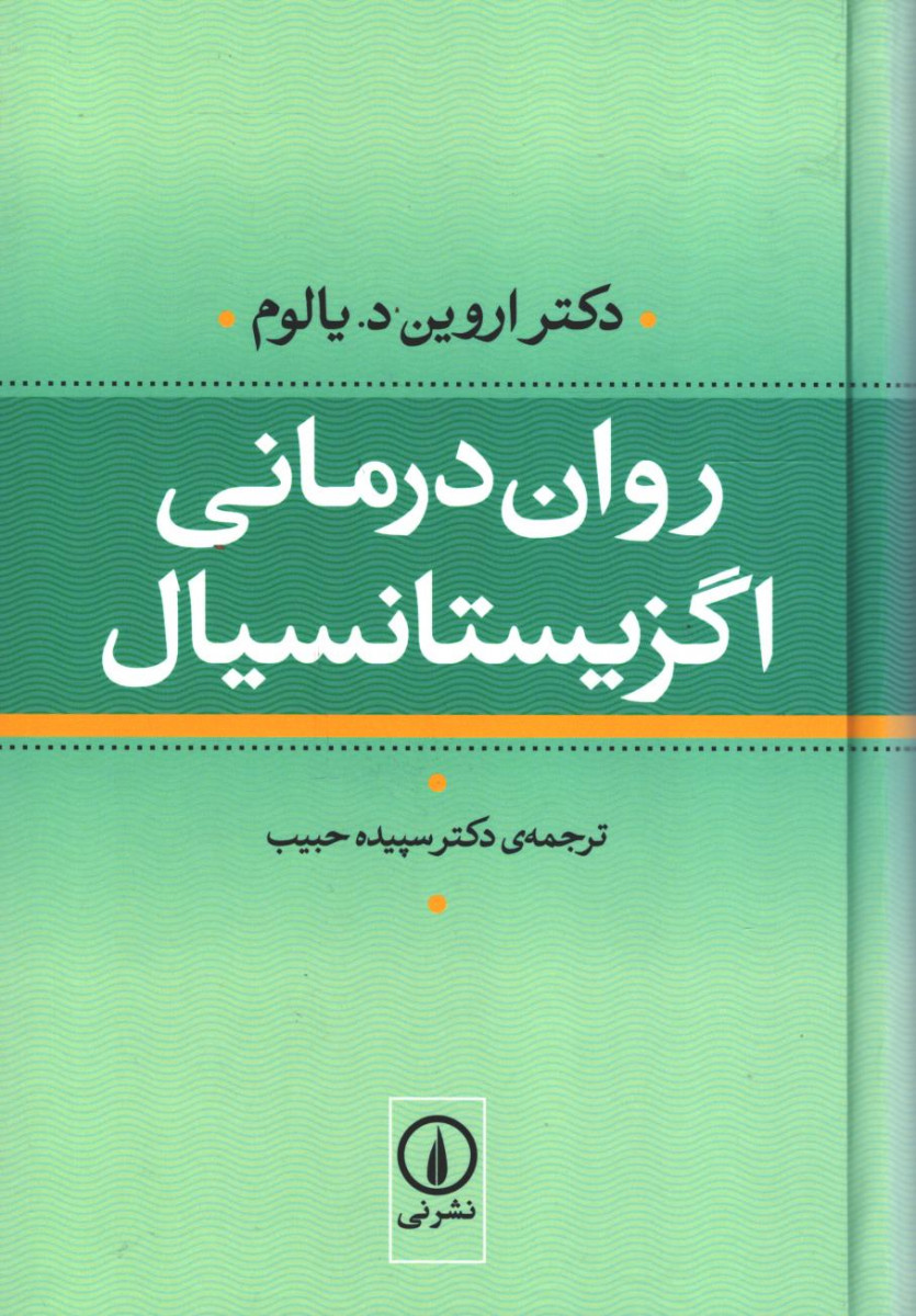  روی جلد کتاب روان درمانی اگزیستانسیال