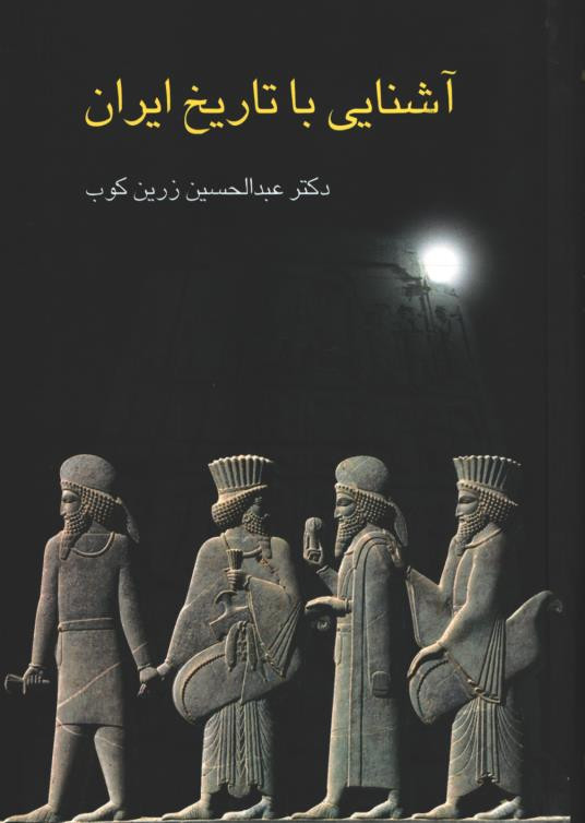  روی جلد کتاب آشنایی با تاریخ ایران