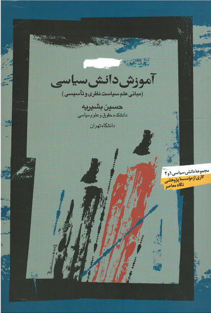  روی جلد کتاب آموزش دانش سیاسی: مبانی علم سیاست نظری و تاسیسی