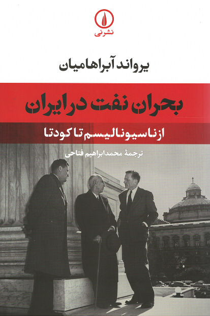  روی جلد کتاب بحران نفت در ایران: از ناسیونالیسم تا کودتا