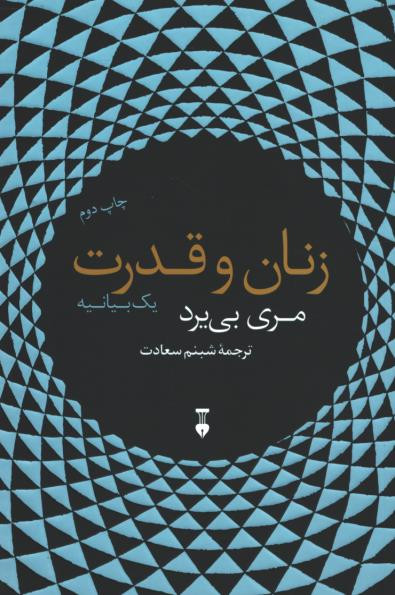  روی جلد کتاب زنان و قدرت: یک بیانیه 