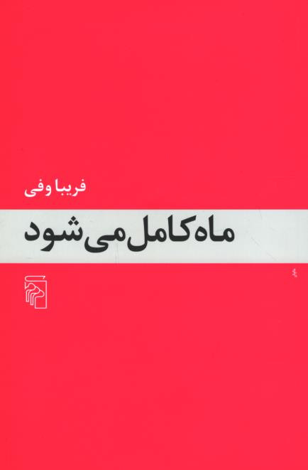  روی جلد کتاب ماه کامل می شود 