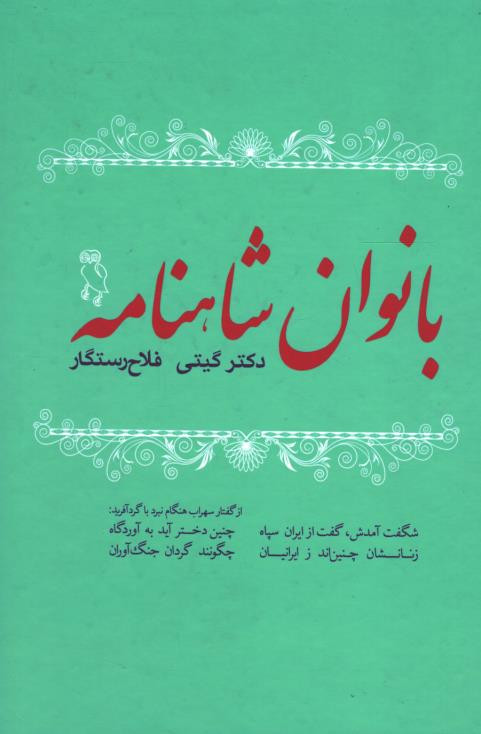  روی جلد کتاب بانوان شاهنامه 