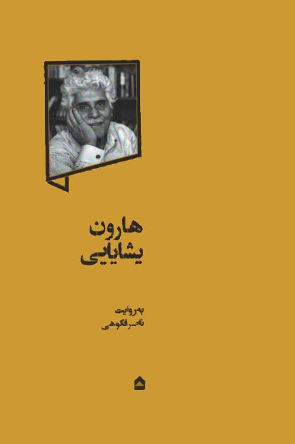  روی جلد کتاب هارون یشایایی