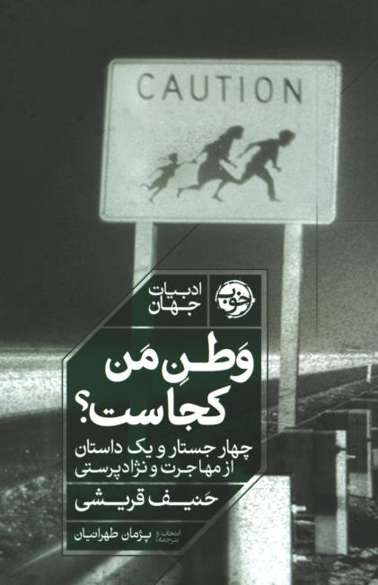  روی جلد کتاب وطن من کجاست؟ چهار جستار و یک داستان از مهاجرت و نژاد پرستی