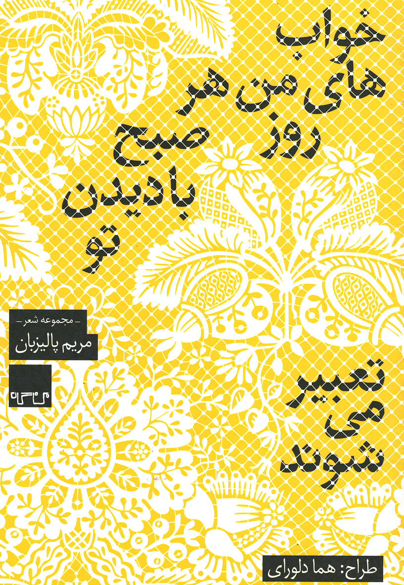  روی جلد کتاب خواب های من هر روز صبح با دیدن تو تعبیر می شود