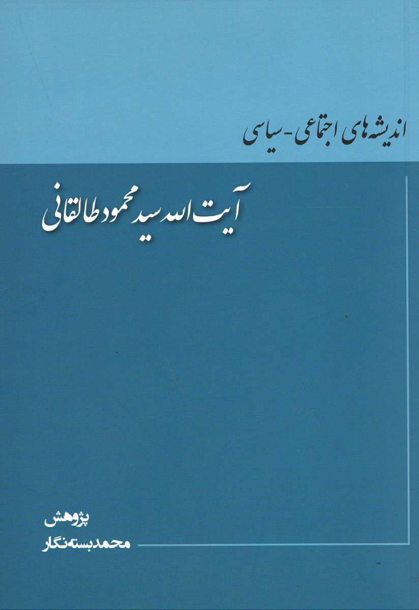  روی جلد کتاب اندیشه های اجتماعی سیاسی آیت الله سید محمود طالقانی