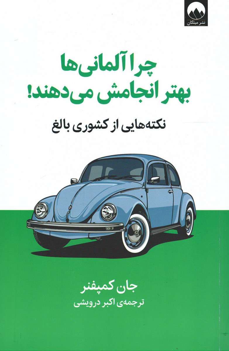  روی جلد کتاب چرا آلمانی ها بهتر انجامش می دهند!