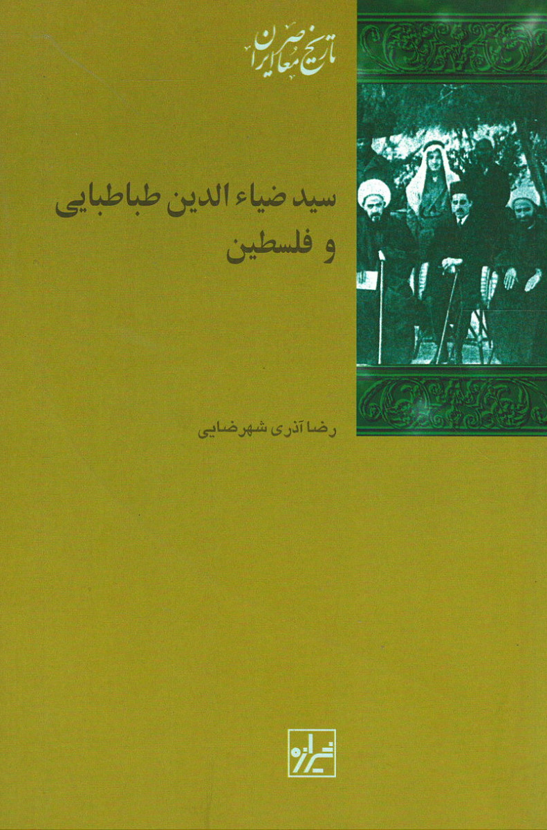  روی جلد کتاب سید ضیاء الدین طباطبایی و فلسطین