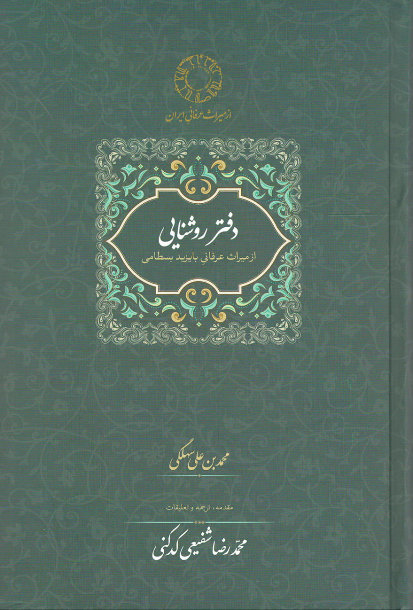  روی جلد کتاب دفتر روشنایی: از میراث عرفانی بایزید بسطامی