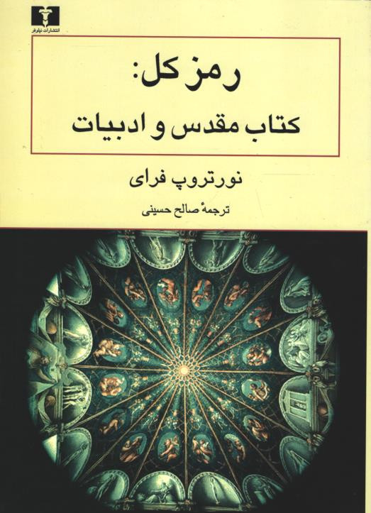  روی جلد کتاب رمز کل: کتاب مقدس و ادبیات