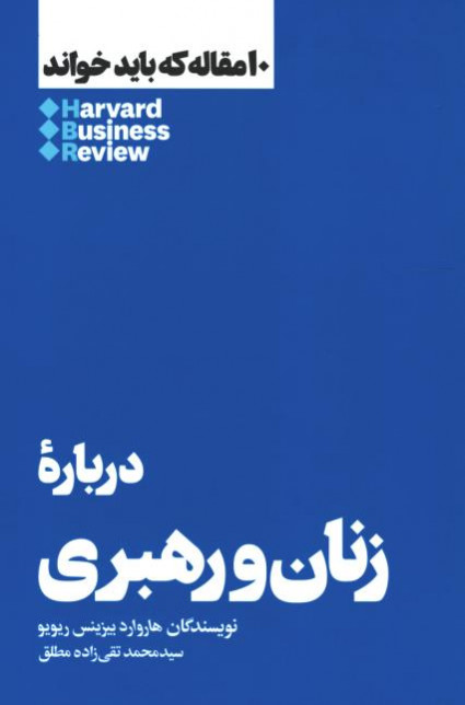  روی جلد کتاب درباره زنان و رهبری