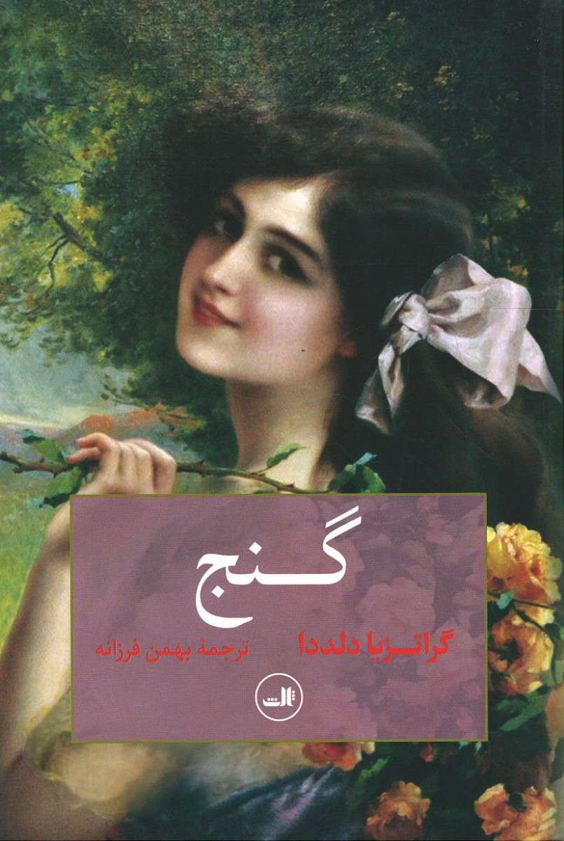  روی جلد کتاب گنج