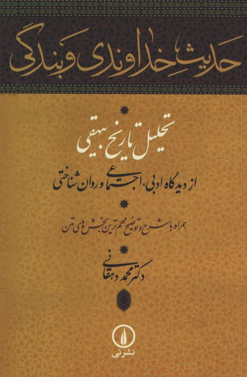  روی جلد کتاب حدیث خداوندی و بندگی