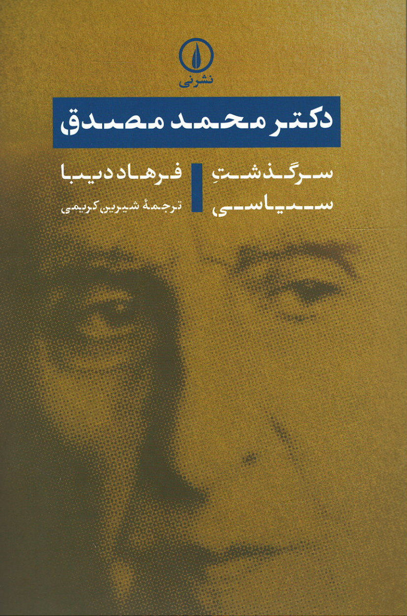  روی جلد کتاب دکتر محمد مصدق: سرگذشت سیاسی