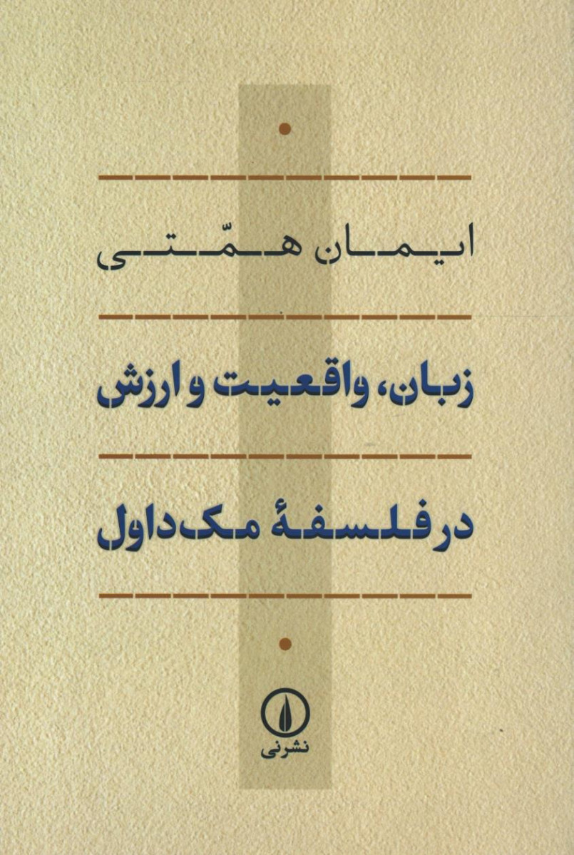  روی جلد کتاب زبان، واقعیت و ارزش در فلسفه مک داول