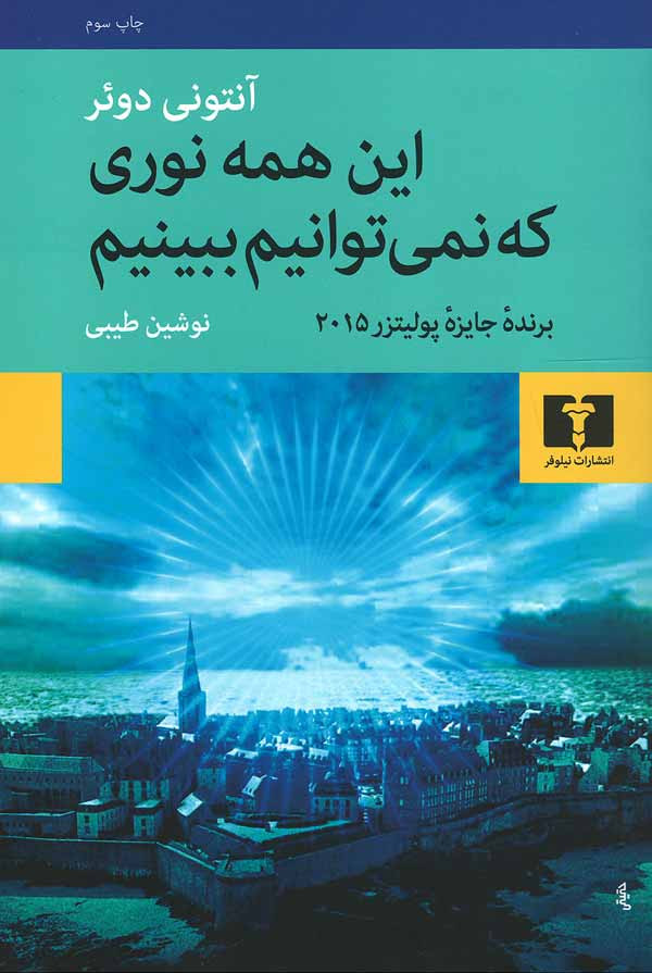  روی جلد کتاب این همه نوری که نمی توانیم ببینیم