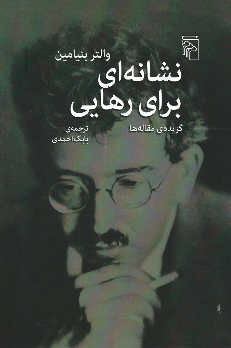  روی جلد کتاب نشانه ای برای رهایی: گزیده مقاله ها والتر بنیامین