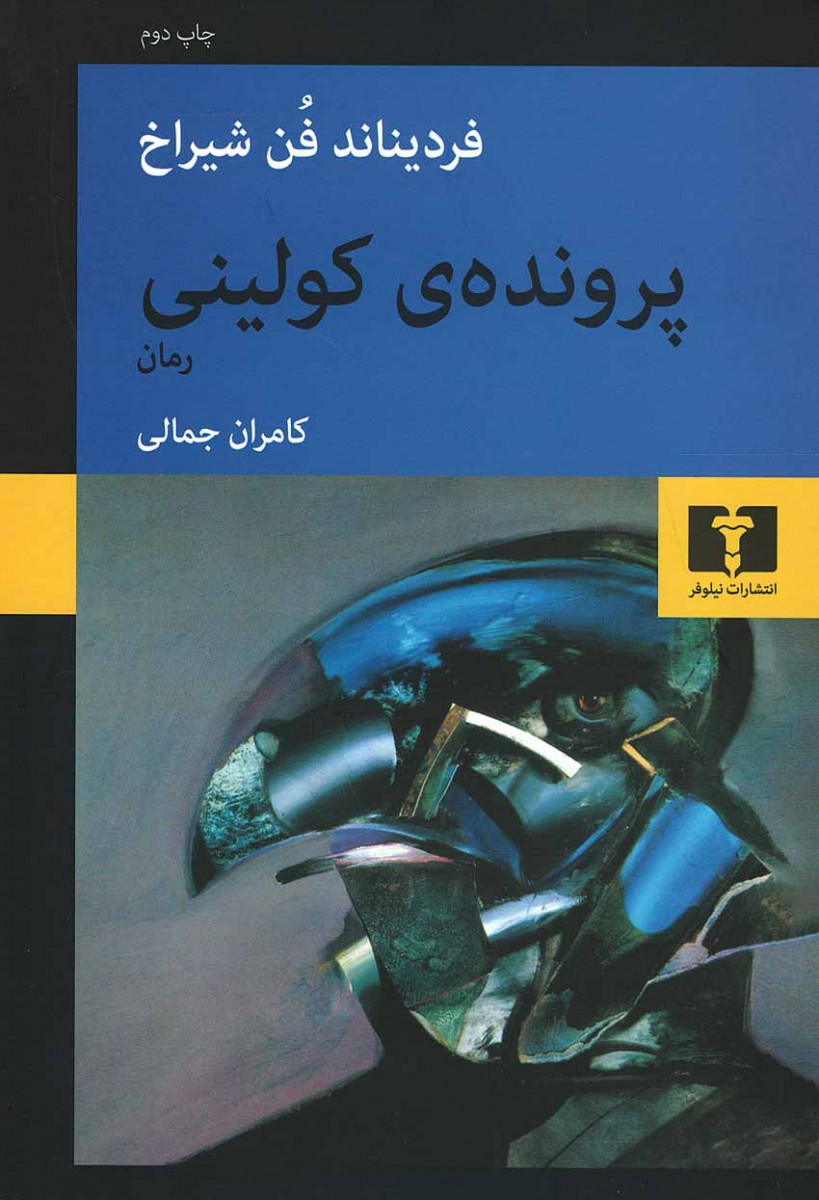  روی جلد کتاب پرونده کولینی (رمان)