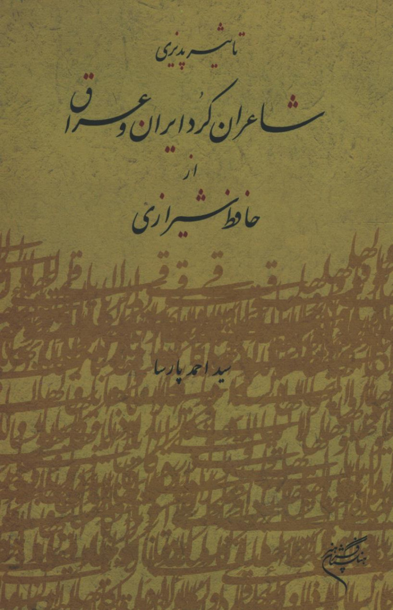  روی جلد کتاب تاثیر پذیری شاعران کرد ایران و عراق از حافظ شیرازی