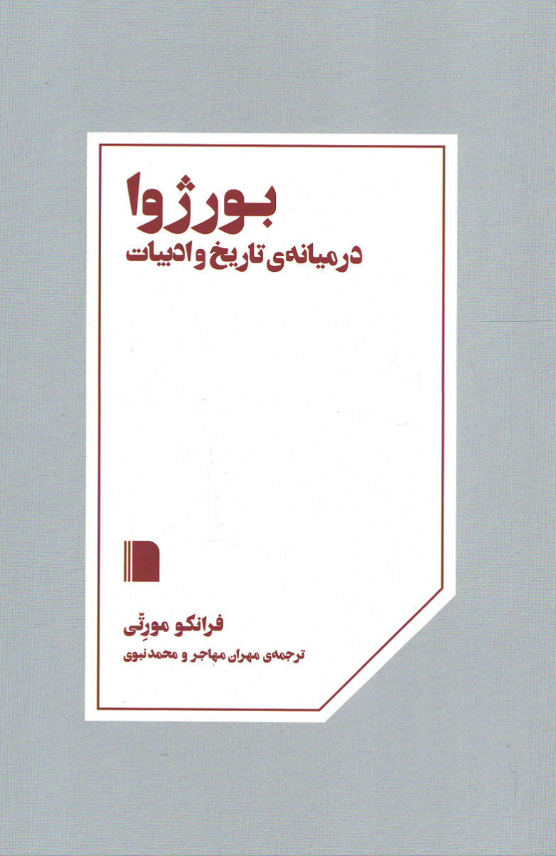  روی جلد کتاب بورژوا در میانه ی تاریخ و ادبیات