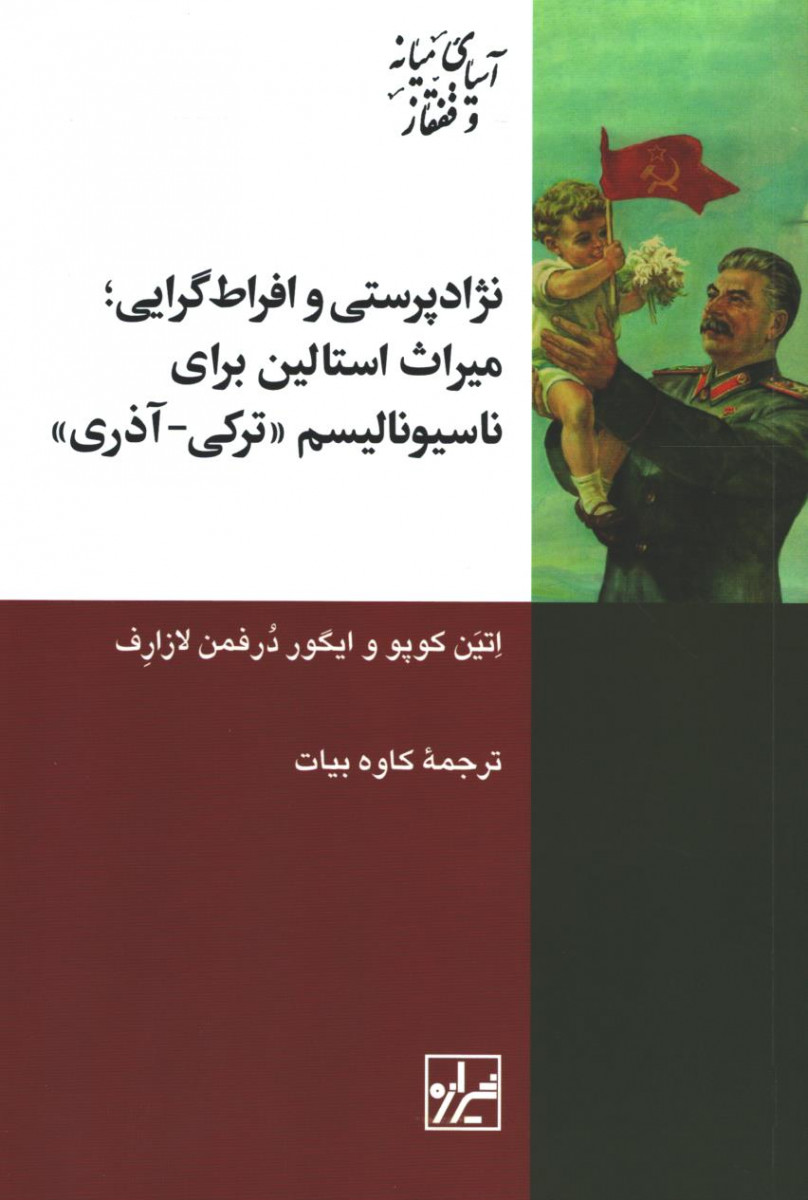  روی جلد کتاب نژاد پرستی و افراط گرایی