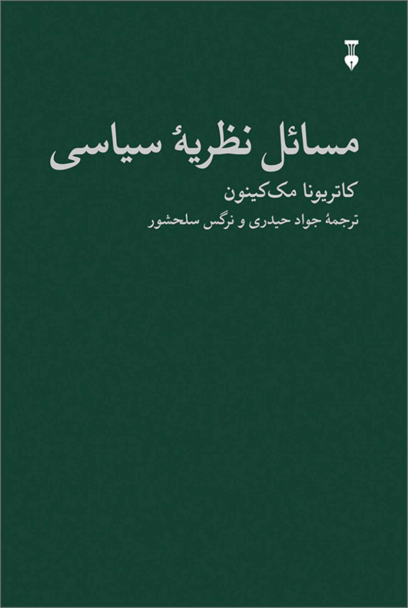  روی جلد کتاب مسائل نظریه سیاسی