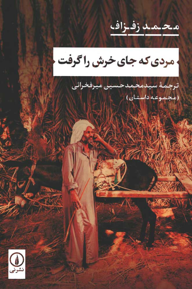  روی جلد کتاب مردی که جای خرش را گرفت