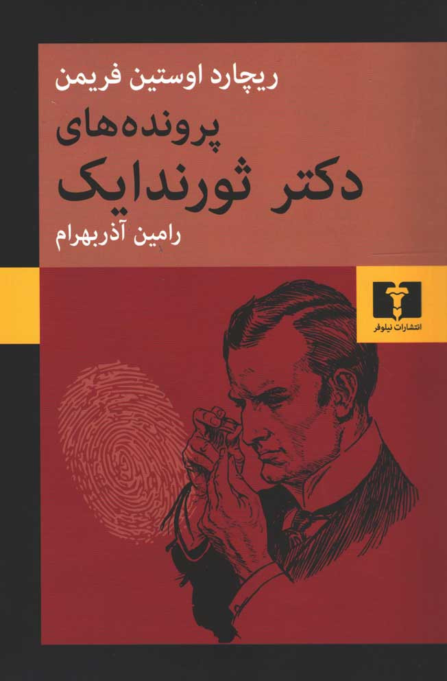  روی جلد کتاب پرونده های دکتر ثورندایک