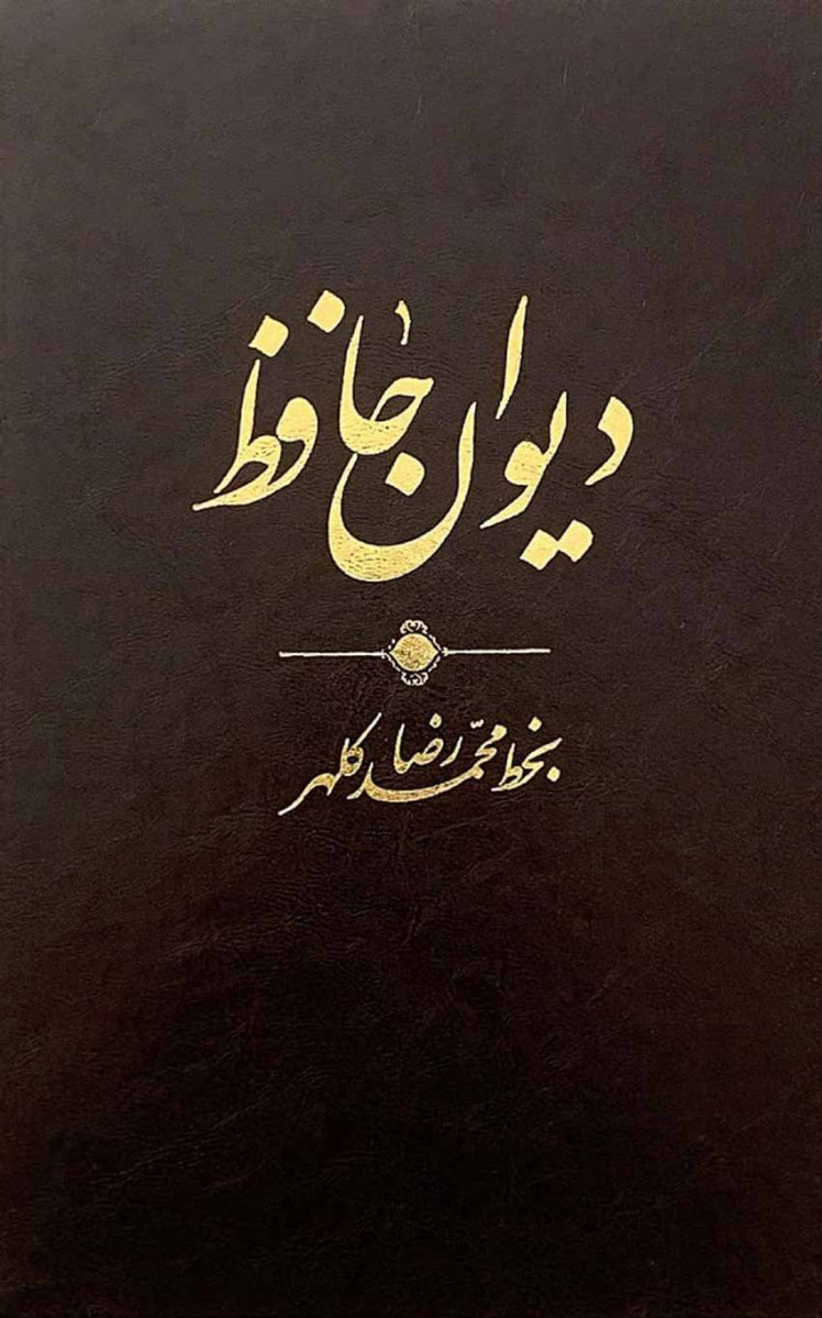  روی جلد کتاب دیوان حافظ