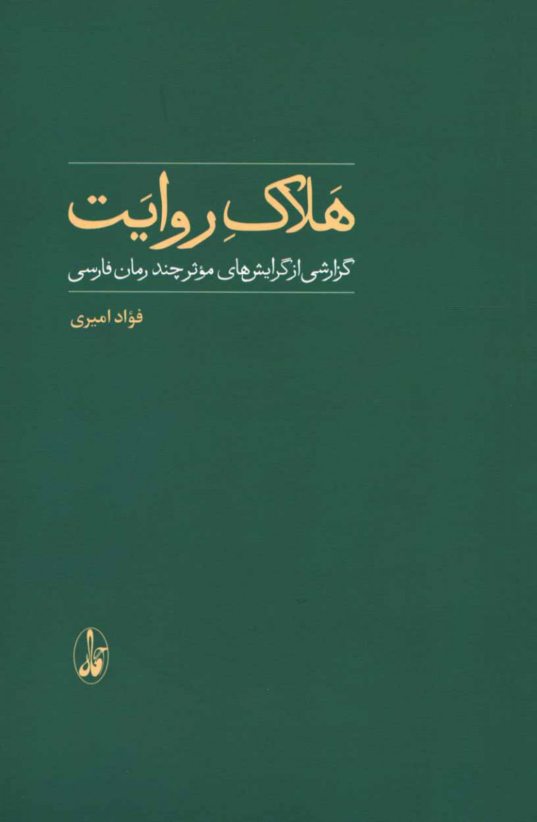  روی جلد کتاب هلاک روایت