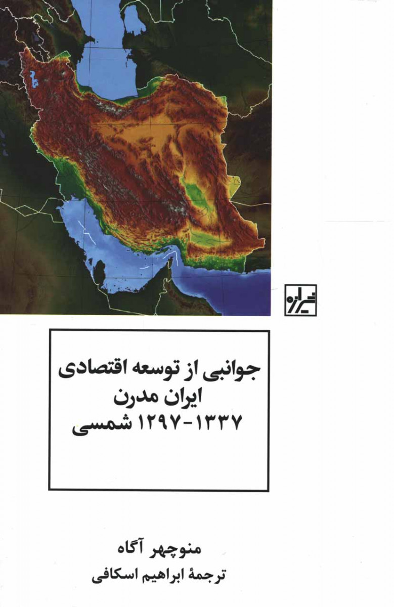  روی جلد کتاب جوانبی از توسعه اقتصادی ایران مدرن