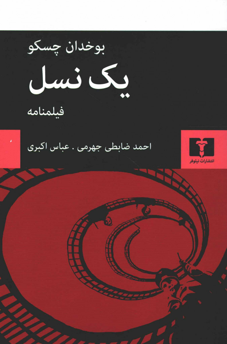  روی جلد کتاب فیلمنامه یک نسل