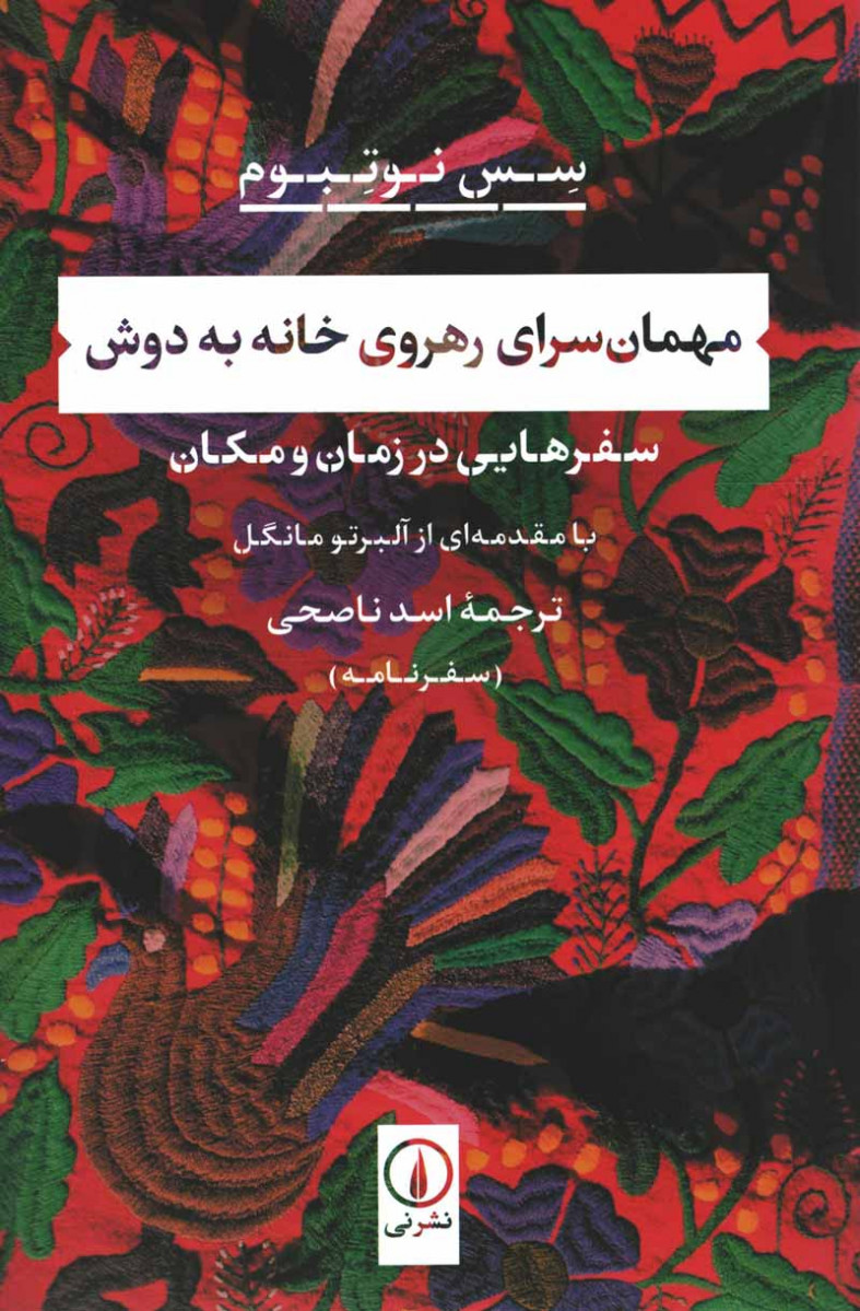  روی جلد کتاب مهمان سرای رهروی خانه به دوش