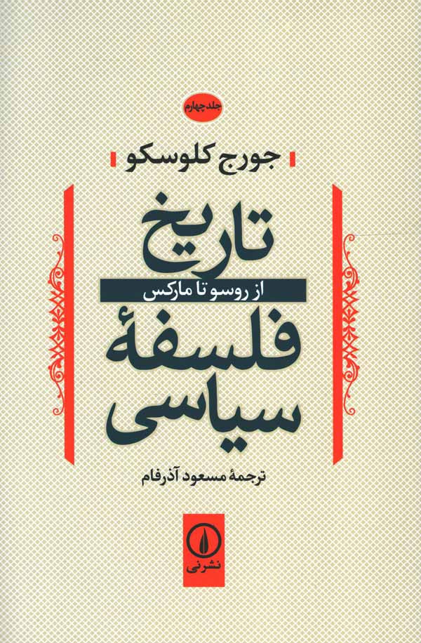  روی جلد کتاب تاریخ فلسفه سیاسی از روسو تا مارکس (جلد چهارم)