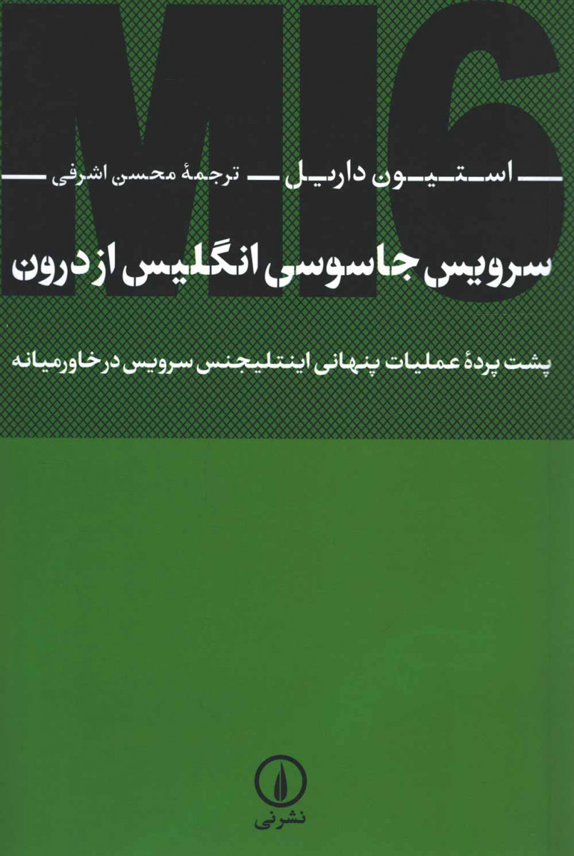  روی جلد کتاب سرویس جاسوسی انگلیس از درون