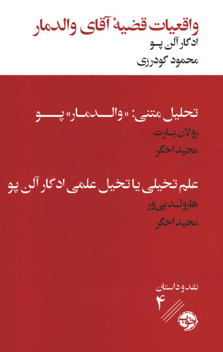  روی جلد کتاب واقعیات قضیه آقای والدمار