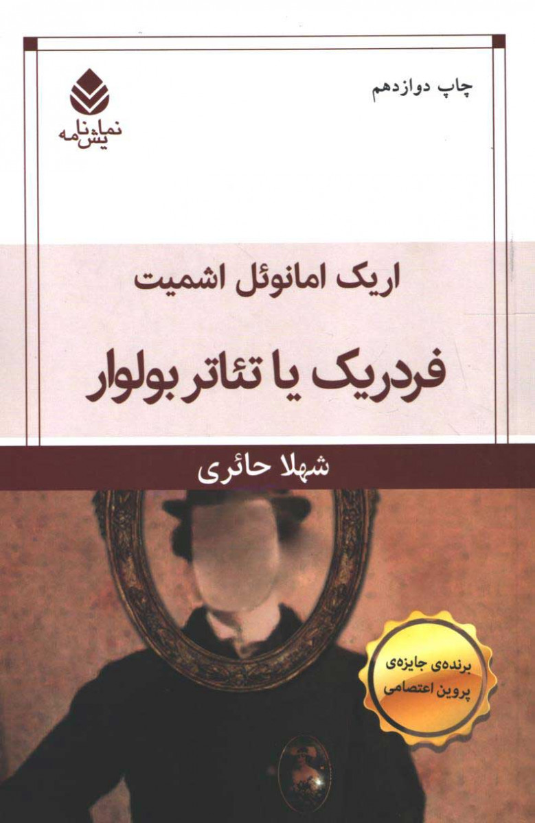  روی جلد کتاب نمایشنامه فردریک یا تئاتر بولوار