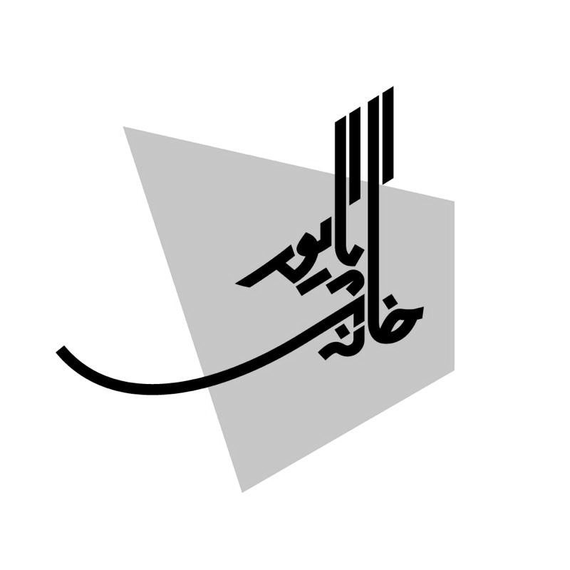 خانه پایور