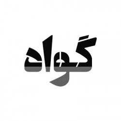 گواه